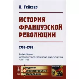 История Французской революции. 1789-1799