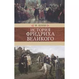Венценосцы.История Фридриха Великого