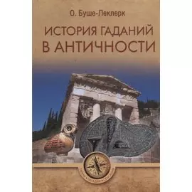 История гаданий в Античности (ТЗС) Буше-Леклерк