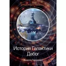 История Галактики. Дабог