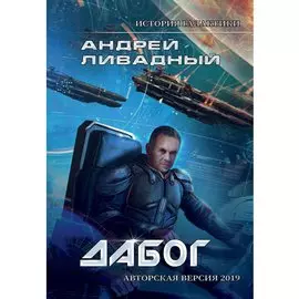 История Галактики. Дабог