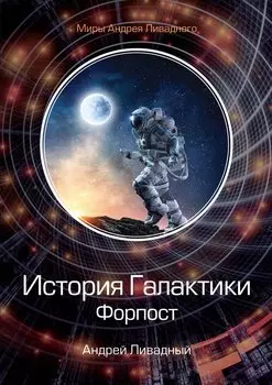 История Галактики. Форпост