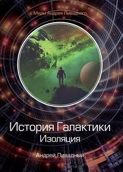История Галактики. Изоляция