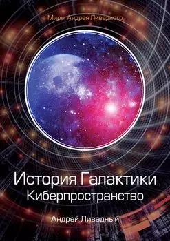 История Галактики. Киберпространство