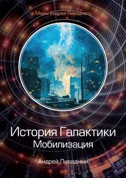 История Галактики. Мобилизация