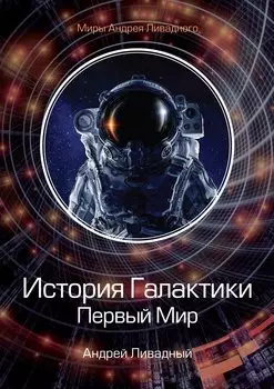 История Галактики. Первый Мир