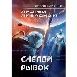 Слепой рывок