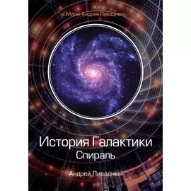 История Галактики. Спираль