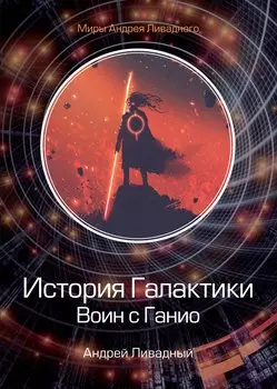 История Галактики. Воин с Ганио