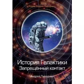 История Галактики. Запрещенный контакт