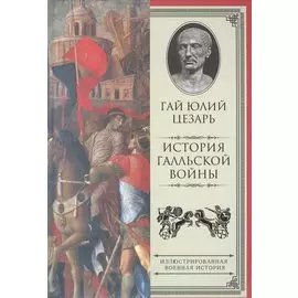 История Галльской войны