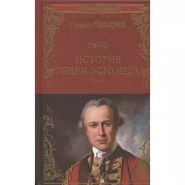 История Генри Эсмонда. Том 1