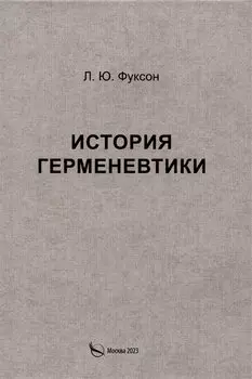 История герменевтики