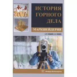 История горного дела. Маркшейдерия