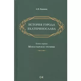 История города Екатеринослава. Книга 1