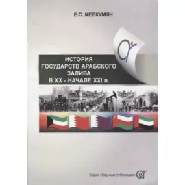 История государств Арабского залива (Бахрейн, Катар, Кувейт, Объединенные Арабские Эмираты, Оман) в ХХ - начале ХХI в.