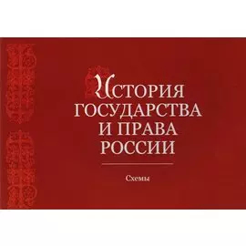 История государства и права России. Альбом схем. Учебное пособие