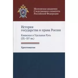 История государства и права России. Киевская и Удельная Русь (IX-XV вв.). Хрестоматия