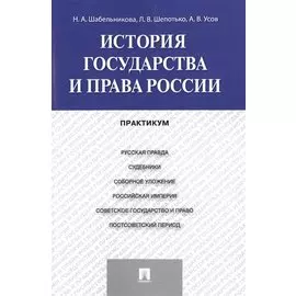 История государства и права России: практикум