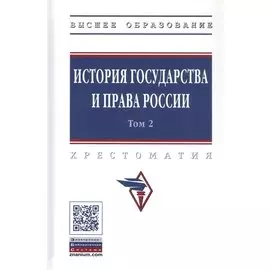 История государства и права России. В 3 томах. Том 2
