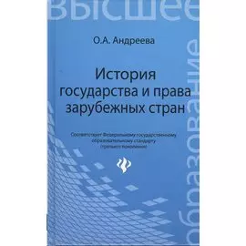 История государства и права зарубежных стран: учеб. пособие