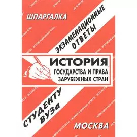 История государства и права зарубежных стран: Экзаменационные ответы
