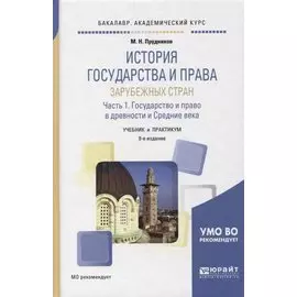 ИСТОРИЯ ГОСУДАРСТВА И ПРАВА ЗАРУБЕЖНЫХ СТРАН В 2 Ч. ЧАСТЬ 1.,