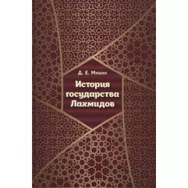 История государства Лахмидов