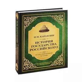 История государства Российского