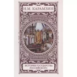 История государства Российского
