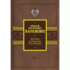 История государства Российского