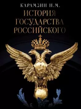 История Государства Российского