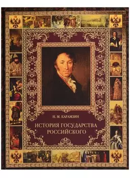 История Государства Российского