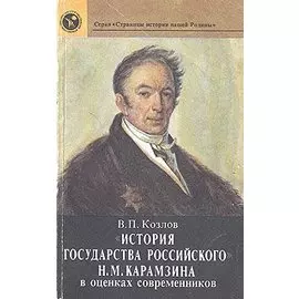 История государства российского Н.М.Карамзина в оценках современников