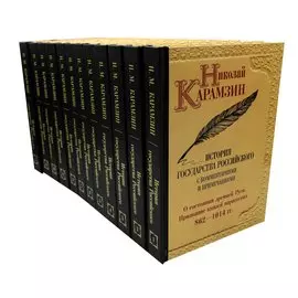 Карамзин Н.М. История государства Российского. Собрание сочинений. В 12 т: комплект