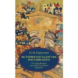 История государства Российского. В 4 т. Том 4 (X-XII) От царствования Федора Иоанновича до конца Смутного времени