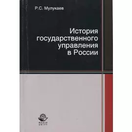 История государственного управления в России