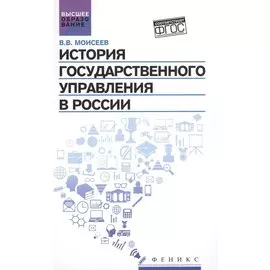 История государственного управления в России. Учебник