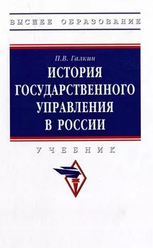 История государственного управления в России: учебник