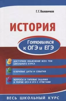 История. Готовимся к ОГЭ и ЕГЭ