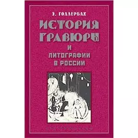 История гравюры и литографии в России