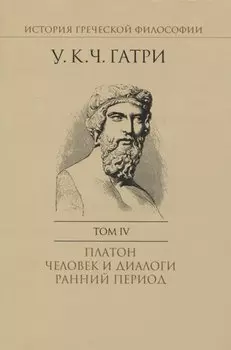 История греческой философии. В 6 томах. Том IV: Платон. Человек и диалоги: ранний период