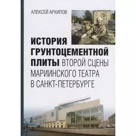 История грунтоцементной плиты второй сцены Мариининского театра в Санкт-Петербурге