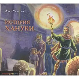 История Хануки