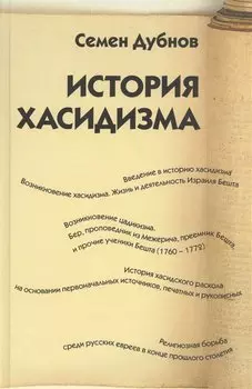 История хасидизма