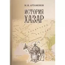 История Хазар