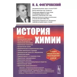 История химии