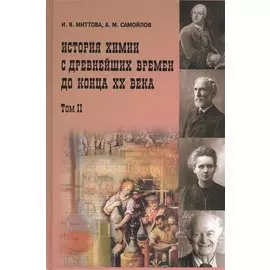 История химии с древнейших времён до конца XX века 2 том В 2-х тт. Т.1 Учебное пособие