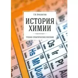 История химии. Учебно-практическое пособие