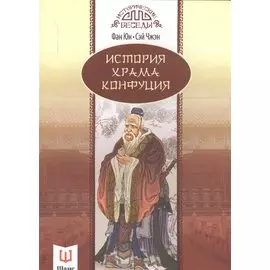 История храма Конфуция